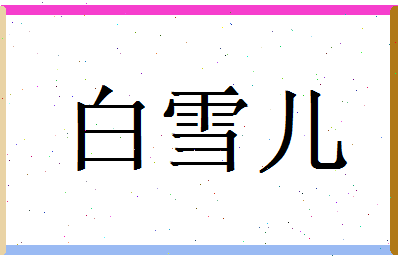 白雪儿相关图片