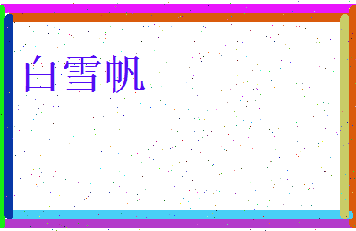 白雪帆相关图片