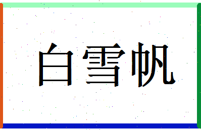 白雪帆相关图片