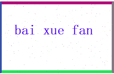 白雪帆相关图片