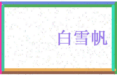 白雪帆相关图片