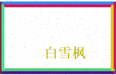 白雪枫相关图片