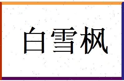 白雪枫相关图片