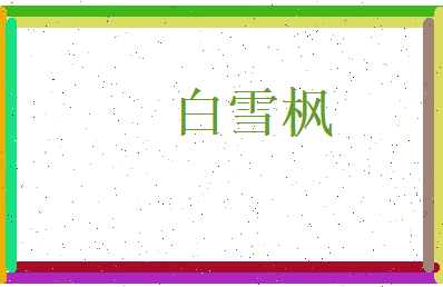 白雪枫相关图片