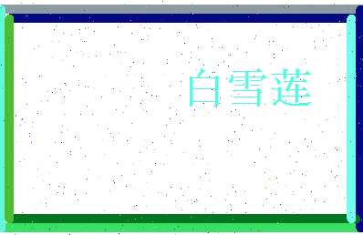 白雪莲相关图片