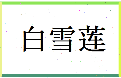 白雪莲相关图片