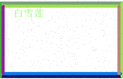 白雪莲相关图片