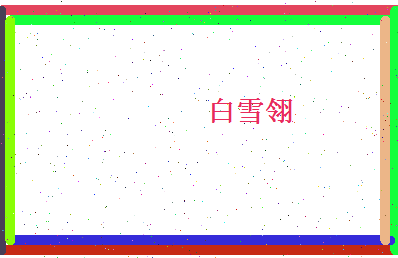 白雪翎相关图片