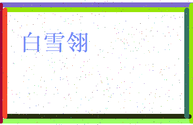 白雪翎相关图片