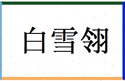白雪翎相关图片