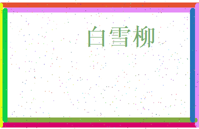 白雪柳相关图片