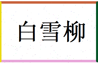 白雪柳相关图片