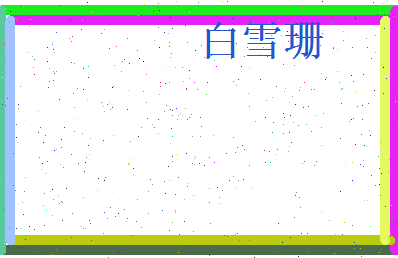白雪珊相关图片