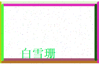 白雪珊相关图片