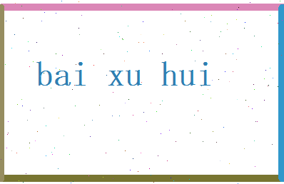 白旭辉相关图片
