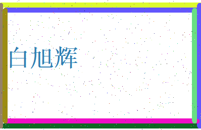 白旭辉相关图片