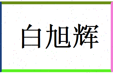 白旭辉相关图片