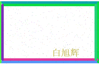 白旭辉相关图片