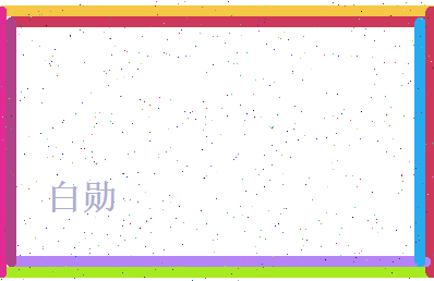 白勋相关图片
