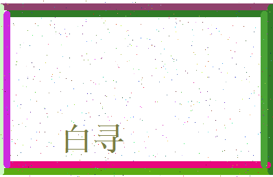 白寻相关图片