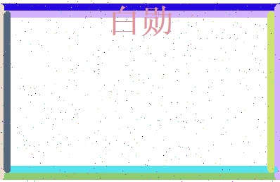 白勋相关图片