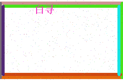 白寻相关图片