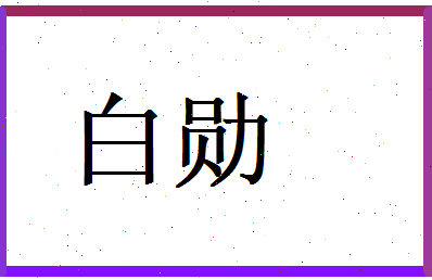 白勋相关图片