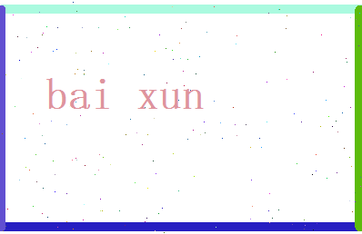 白勋相关图片