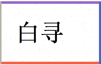 白寻相关图片