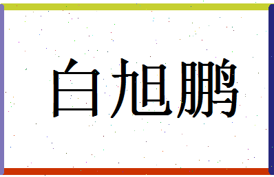 白旭鹏相关图片