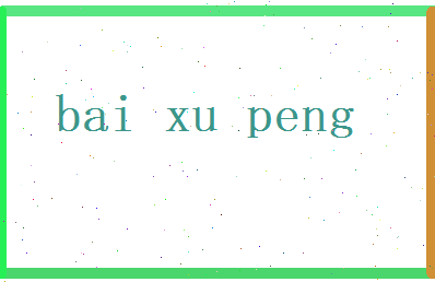 白旭鹏相关图片