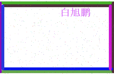 白旭鹏相关图片