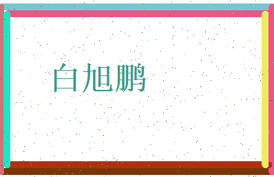 白旭鹏相关图片