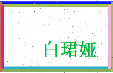 白珺娅相关图片