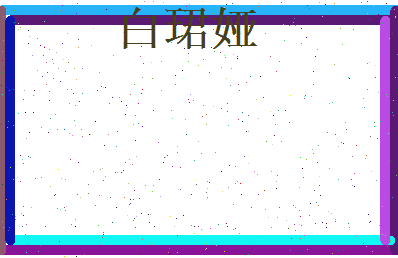 白珺娅相关图片