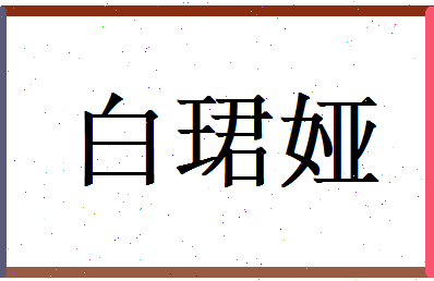 白珺娅相关图片