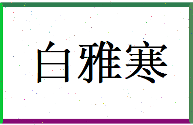 白雅寒相关图片