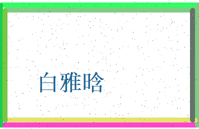 白雅晗相关图片