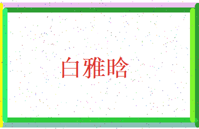 白雅晗相关图片