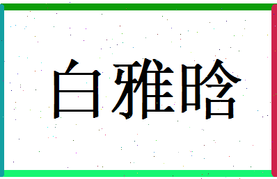 白雅晗相关图片