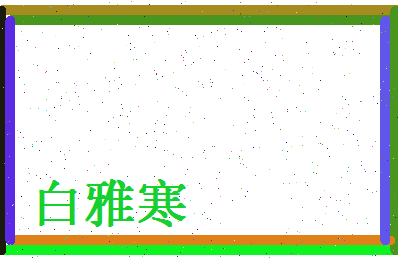 白雅寒相关图片