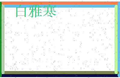 白雅寒相关图片