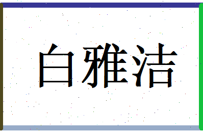 白雅洁相关图片