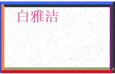 白雅洁相关图片