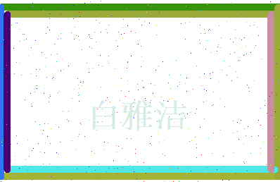 白雅洁相关图片