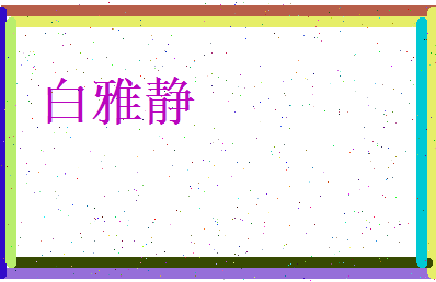白雅静相关图片
