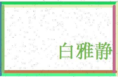 白雅静相关图片