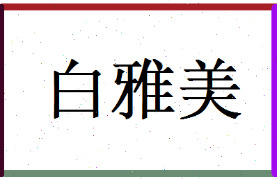 白雅美相关图片