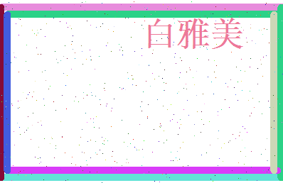 白雅美相关图片