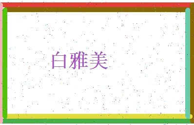 白雅美相关图片